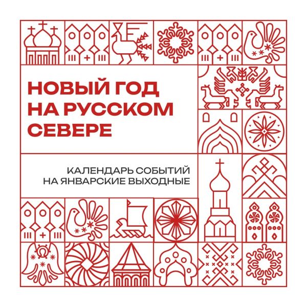 Новый год на Русском Севере